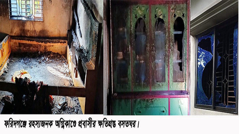 ফরিদগঞ্জে রহস্যজনক অগ্নিকাণ্ডে পুড়ে ছাই প্রবাসীর বসতঘর